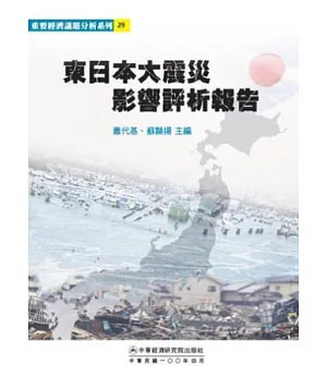 東日本大震災影響評析報告