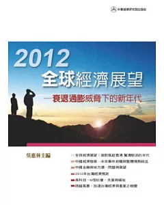 2012年全球經濟展望：衰退通膨威脅下的新年代