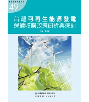 台灣可再生能源發電保價收購政策研析與探討