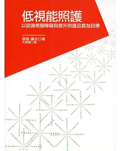 低視能照護：以認識視覺障礙與提升照護品質為目標