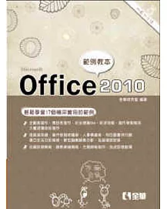 Office 2010範例教本(含Word、Excel、PowerPoint)(附範例光碟)