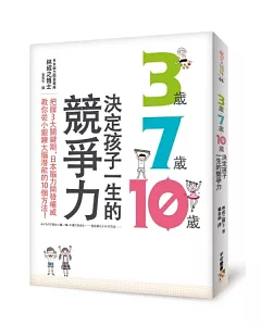 3歲、7歲、10歲決定孩子一生的競爭力：把握3大關鍵期，日本腦力開發權威教你從小鍛鍊大腦潛能的10個方法!