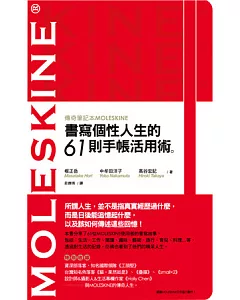 傳奇筆記本MOLESKINE：書寫個性人生的61則手帳活用術