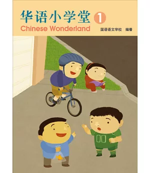 簡體版華語小學堂-課本(1)