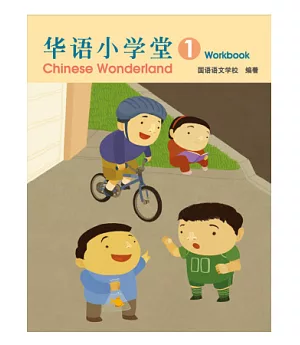 簡體版華語小學堂-作業簿(1)
