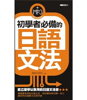 初學者必備的日語文法(50k附MP3)
