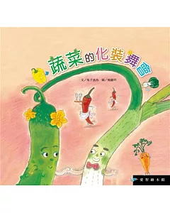 蔬菜的化妝舞會(2書+1DVD)