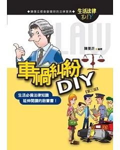 車禍糾紛DIY