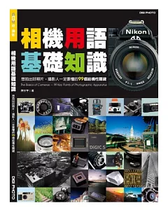 相機用語基礎知識：想拍出好照片，攝影人一定要懂的99個結構關鍵