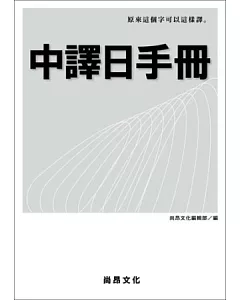 中譯日手冊