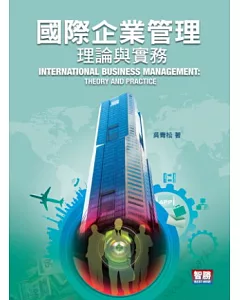 國際企業管理：理論與實務(四版)