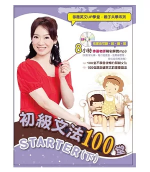 初級文法100堂STARTER(下) (附徐薇老師教學mp3光碟一片+自我檢測卷一本)