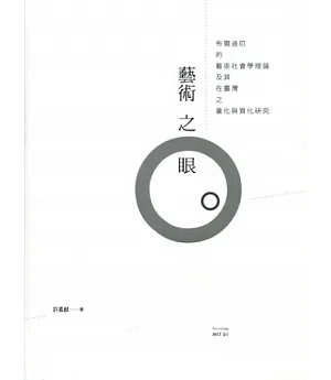 藝術之眼：布爾迪厄的藝術社會學理論及其在台灣之量化與質化研究