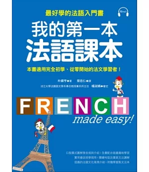我的第一本法語課本：最好學的法語入門書(附MP3)