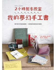 2小時製本教室：我的夢幻手工書