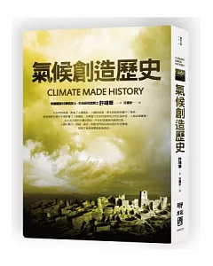 氣候創造歷史