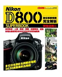 Nikon D800 數位單眼相機完全解析 實踐活用篇