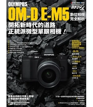 OLYMPUS OM-D E-M5數位相機完全解析