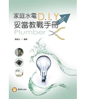 家庭水電DIY妥當教戰手冊