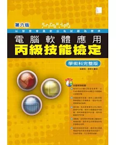 電腦軟體應用丙級技能檢定 學術科完整版(第六版)