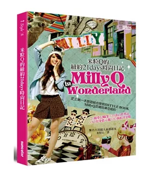 MillyQ in Wonderland. 米粒Q的紐約21days時尚日記：史上第一本旅遊結合穿搭的STYLE BOOK