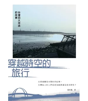 穿越時空的旅行：臺灣四大河流的故事