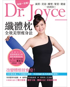 Dr. Joyce【纖體枕】全效美型瘦身法：減重、美姿、雕塑、緊實、健康一次到位！