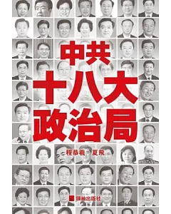 中共十八大政治局