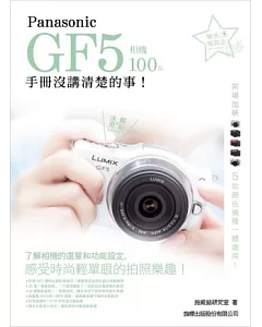 Panasonic GF5 相機 100% 手冊沒講清楚的事