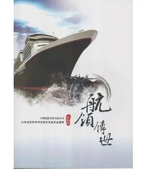 航領傳世-中國造船股份有限公司-台灣產業經濟檔案數位典藏專題選輯-印記九 [附光碟]