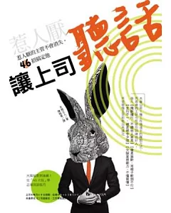 讓上司「聽話」：惹人厭的上司不會消失，46招搞定他