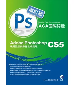 Adobe Certified Associate(ACA)國際認證：Adobe Photoshop CS5 視覺設計與影像合成處理(增訂版)
