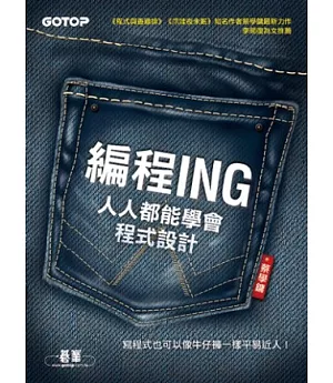 編程ING：人人都能學會程式設計