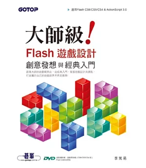 大師級！Flash遊戲設計創意發想與經典入門(適用Flash CS6/CS5/CS4 & ActionScript 3.0)