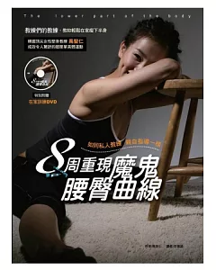 8周重現魔鬼腰臀曲線：韓國頂尖女性塑身教練 禹智仁 教妳輕鬆在家瘦下半身，如同私人教練 親自指導一樣(隨書附贈：在家訓練DVD)