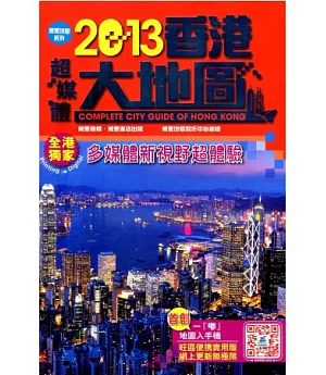 2013香港超媒體大地圖