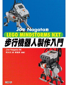 Joe nagata的LEGO MINDSTORMS NXT步行機器人製作入門