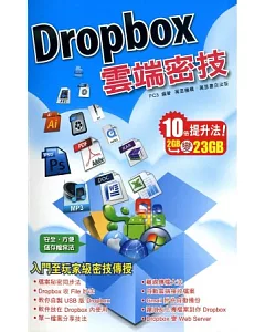 Dropbox 雲端密技