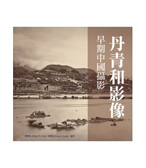 丹青和影像：早期中國攝影