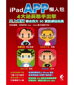 iPad App懶人包：4大站長聯手出擊(第二版)