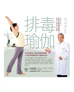 排毒瑜伽：抗癌名醫＋瑜伽達人教你2週淨化身體(附DVD)