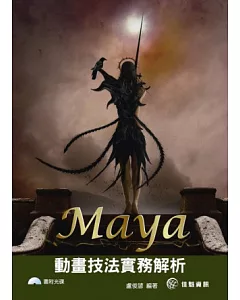 Maya動畫製作範例剖析(附CD)