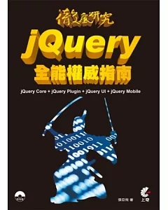 jQuery全能權威指南(附光碟)