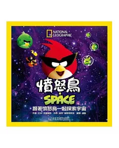 國家地理 憤怒鳥 SPACE：跟著憤怒鳥一起探索宇宙