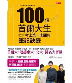 100位首爾大生教你考上第一志願的筆記訣竅：Top1學生的一流筆記術