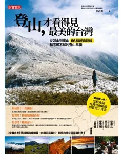 登山，才看得見最美的台灣：從郊山到高山 66條經典路線和不可不知的登山常識!