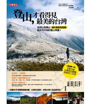 登山，才看得見最美的台灣：從郊山到高山 66條經典路線和不可不知的登山常識!