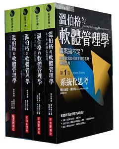 溫伯格的軟體管理學套書(全4卷)