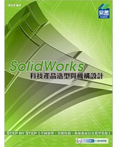 SolidWorks 科技產品造型與機構設計(附光碟)