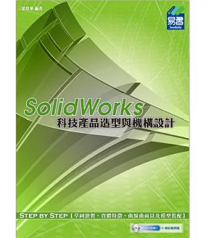 SolidWorks 科技產品造型與機構設計(附光碟)